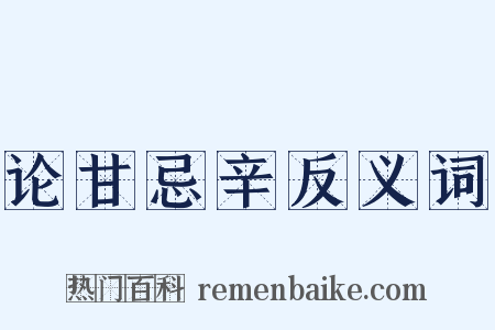 论甘忌辛反义词是什么意思的图片